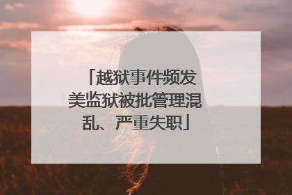越狱事件频发 美监狱被批管理混乱、严重失职