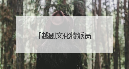 越剧文化特派员献礼七一 激活乡土文化新活力