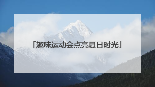 趣味运动会点亮夏日时光