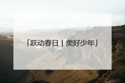 跃动春日｜美好少年