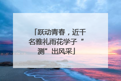 跃动青春，近千名雅礼雨花学子“测”出风采