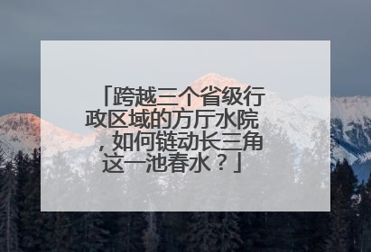 跨越三个省级行政区域的方厅水院，如何链动长三角这一池春水？