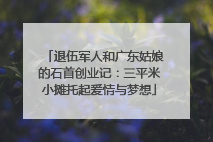 退伍军人和广东姑娘的石首创业记：三平米小摊托起爱情与梦想