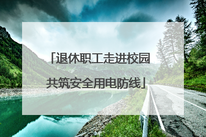 退休职工走进校园 共筑安全用电防线