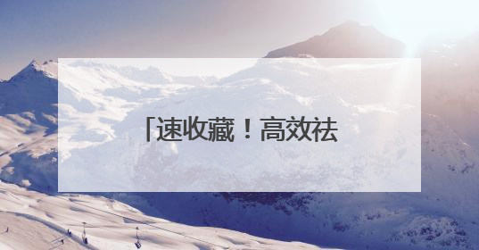 速收藏！高效祛斑产品深度剖析，靠谱款全在这