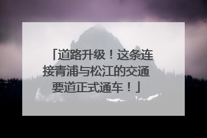 道路升级！这条连接青浦与松江的交通要道正式通车！