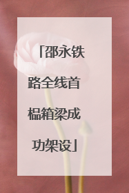 邵永铁路全线首榀箱梁成功架设
