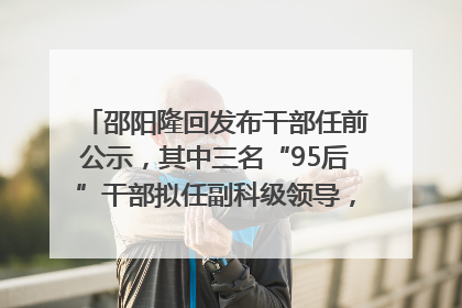 邵阳隆回发布干部任前公示，其中三名“95后”干部拟任副科级领导，均系硕士选调生
