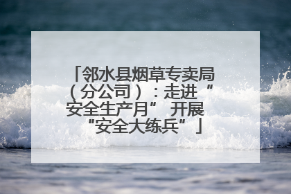 邻水县烟草专卖局（分公司）：走进“安全生产月” 开展“安全大练兵”