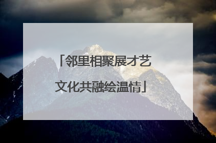 邻里相聚展才艺 文化共融绘温情