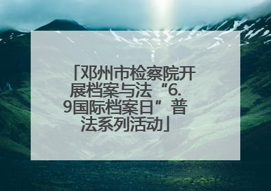 邓州市检察院开展档案与法“6.9国际档案日”普法系列活动
