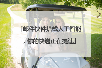 邮件快件搭载人工智能，你的快递正在提速