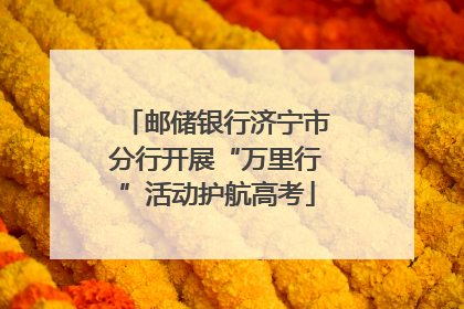 邮储银行济宁市分行开展“万里行”活动护航高考