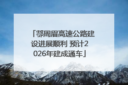 鄠周眉高速公路建设进展顺利 预计2026年建成通车