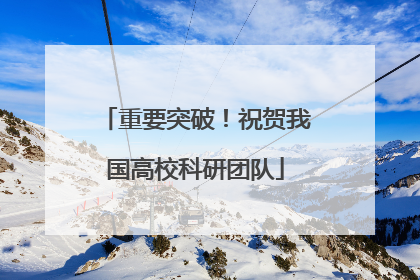 重要突破！祝贺我国高校科研团队