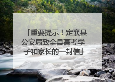 重要提示！定襄县公安局致全县高考学子和家长的一封信