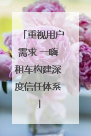 重视用户需求 一嗨租车构建深度信任体系