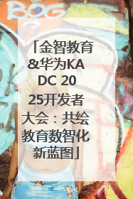 金智教育&华为KADC 2025开发者大会：共绘教育数智化新蓝图