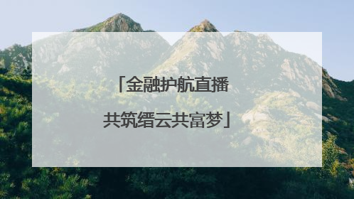 金融护航直播 共筑缙云共富梦