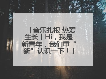 音乐扎根 热爱生长丨Hi，我是新青年，我们重“新”认识一下！