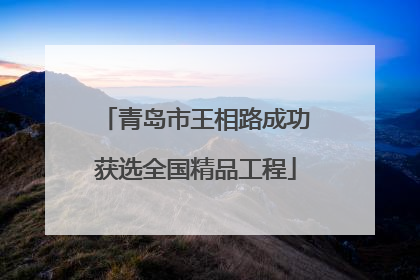 青岛市王相路成功获选全国精品工程
