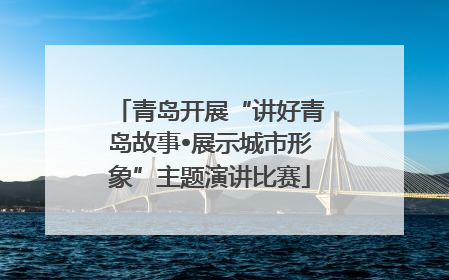 青岛开展“讲好青岛故事•展示城市形象”主题演讲比赛