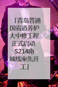 青岛普通国省道养护大中修工程正式启动 S214南城线率先开工
