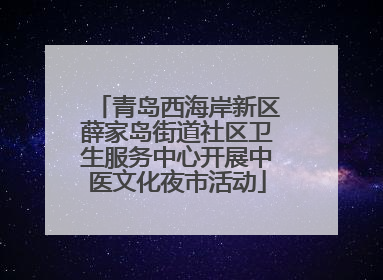 青岛西海岸新区薛家岛街道社区卫生服务中心开展中医文化夜市活动