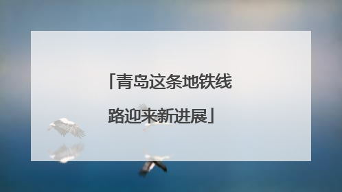 青岛这条地铁线路迎来新进展