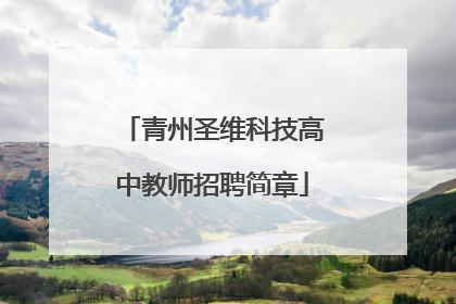 青州圣维科技高中教师招聘简章