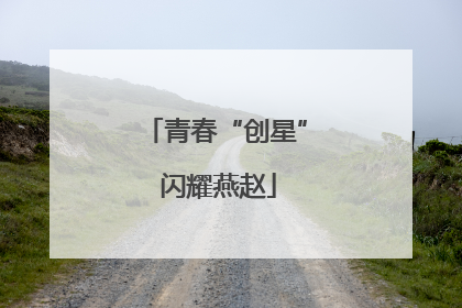 青春“创星” 闪耀燕赵