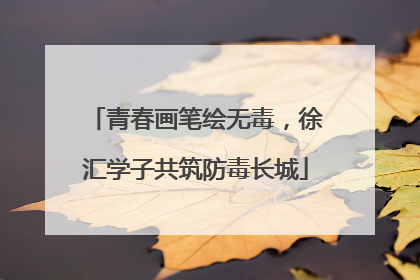 青春画笔绘无毒，徐汇学子共筑防毒长城