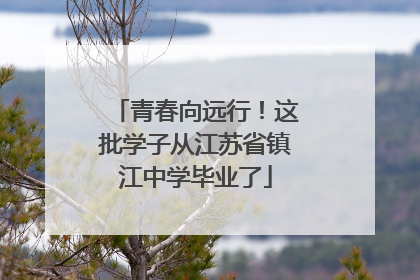 青春向远行！这批学子从江苏省镇江中学毕业了