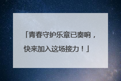 青春守护乐章已奏响，快来加入这场接力！