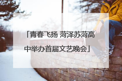 青春飞扬 菏泽苏菏高中举办首届文艺晚会