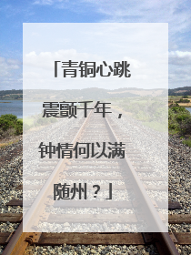 青铜心跳震颤千年，钟情何以满随州？