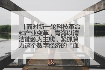 面对新一轮科技革命和产业变革,青海以清洁能源为主线,紧抓算力这个数字经济的“血液”、科技主权的“筹码”、产业升级的“杠杆”、绿色转型的“支点”,勇于撬动国家“双碳”战略、“东数西算”工程重大发展新机遇,点亮绿色算电协同新赛道,蹚出一条符合本地实际的高质量发展之路——青海:“绿色算力” 锚定“东数西算”国家战略布局