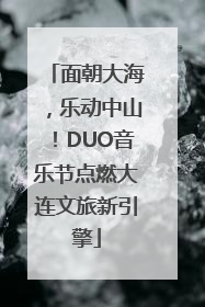 面朝大海，乐动中山！DUO音乐节点燃大连文旅新引擎