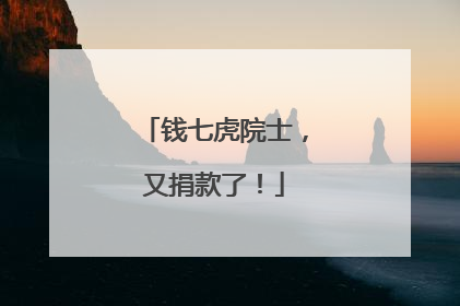 钱七虎院士，又捐款了！