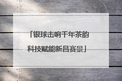 银球击响千年茶韵 科技赋能新昌赛景