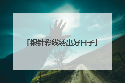 银针彩线绣出好日子
