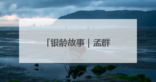 银龄故事｜孟群丰：见过吗？金童银龄过六一