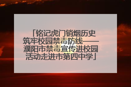 铭记虎门销烟历史 筑牢校园禁毒防线——濮阳市禁毒宣传进校园活动走进市第四中学