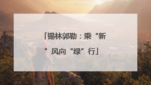 锡林郭勒：乘“新”风向“绿”行