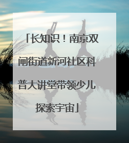 长知识！南京双闸街道新河社区科普大讲堂带领少儿探索宇宙