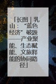 长图｜乳山：“蓝色经济”破题——产业聚能、生态赋能、文旅释能的协同路径
