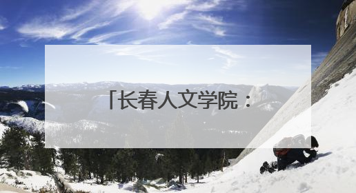 长春人文学院：“小辣椒”王小燕携舞蹈专业师生传承东北秧歌文化