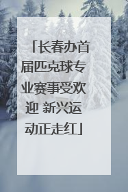 长春办首届匹克球专业赛事受欢迎 新兴运动正走红