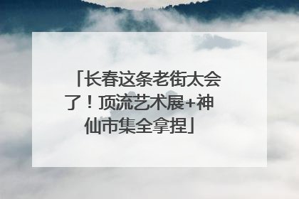 长春这条老街太会了！顶流艺术展+神仙市集全拿捏