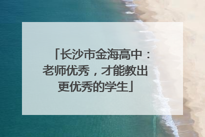 长沙市金海高中：老师优秀，才能教出更优秀的学生